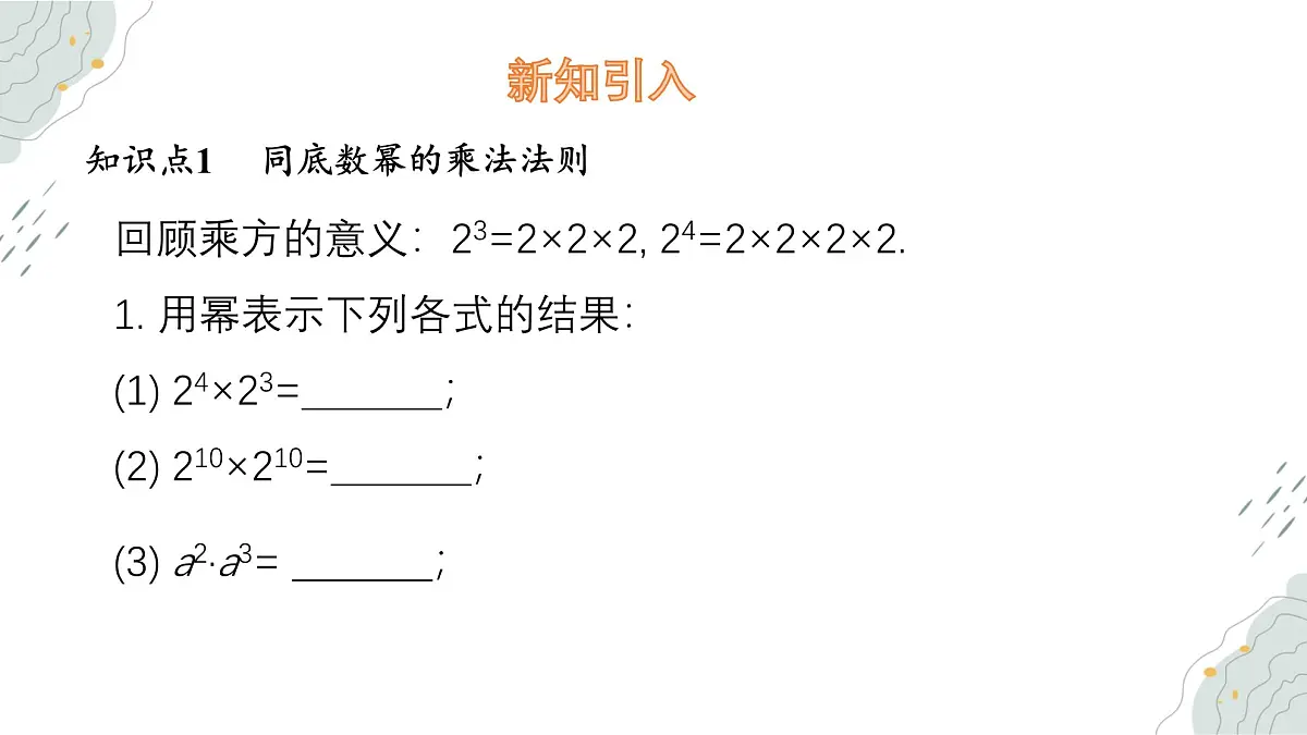 8.1 同底数幂的乘法 课件 冀教版（2024）数学七年级下册第6页