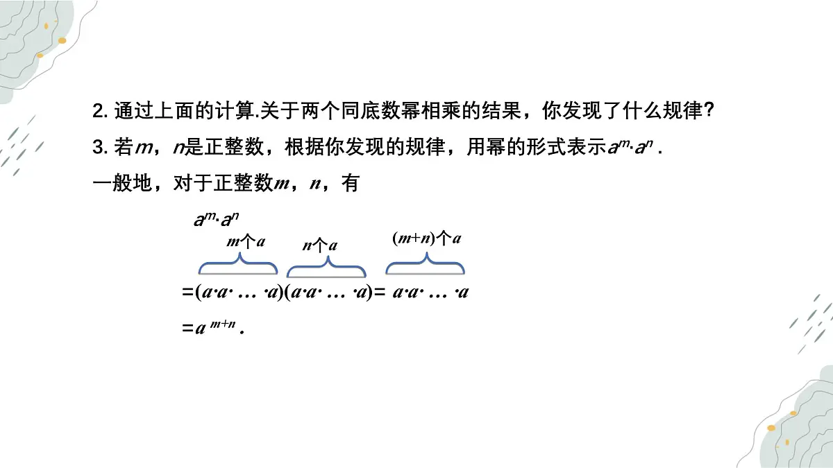 8.1 同底数幂的乘法 课件 冀教版（2024）数学七年级下册第7页