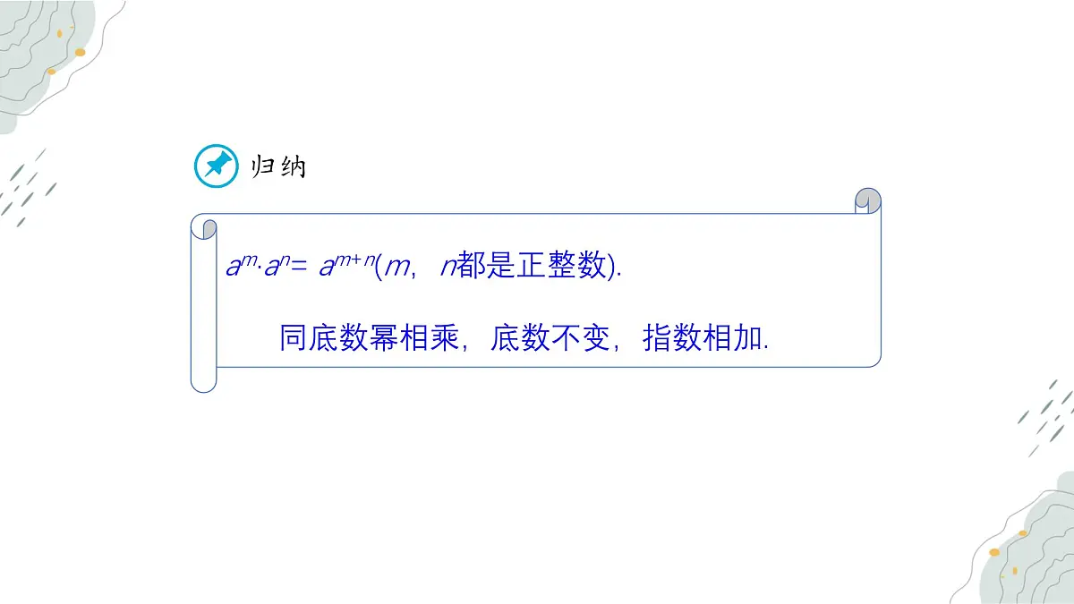 8.1 同底数幂的乘法 课件 冀教版（2024）数学七年级下册第8页