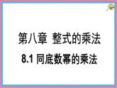 8.1 同底數(shù)冪的乘法 課件 冀教版（2024）數(shù)學(xué)七年級(jí)下冊(cè) (2)