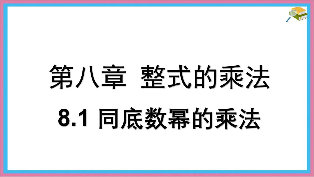 8.1 同底数幂的乘法 课件 冀教版（2024）数学七年级下册 (2)第1页