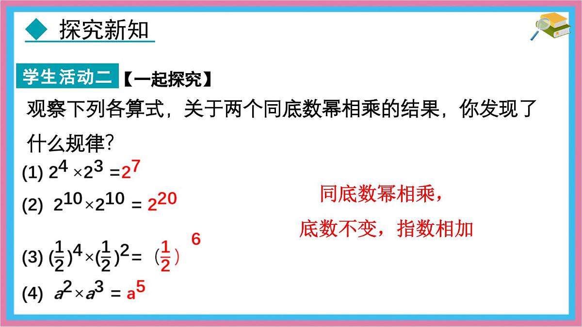 8.1 同底数幂的乘法 课件 冀教版（2024）数学七年级下册 (2)第8页