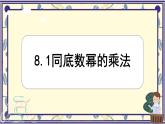 8.1 同底數(shù)冪的乘法 課件 冀教版（2024）數(shù)學(xué)七年級(jí)下冊(cè)