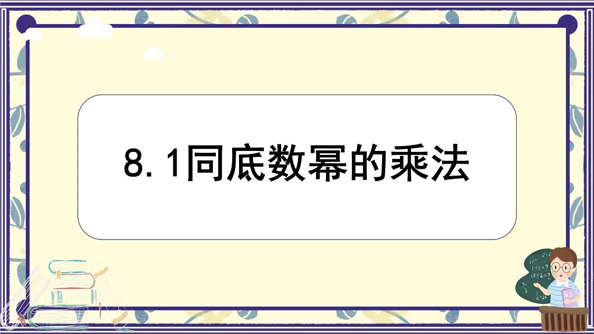 8.1 同底数幂的乘法 课件 冀教版（2024）数学七年级下册第1页