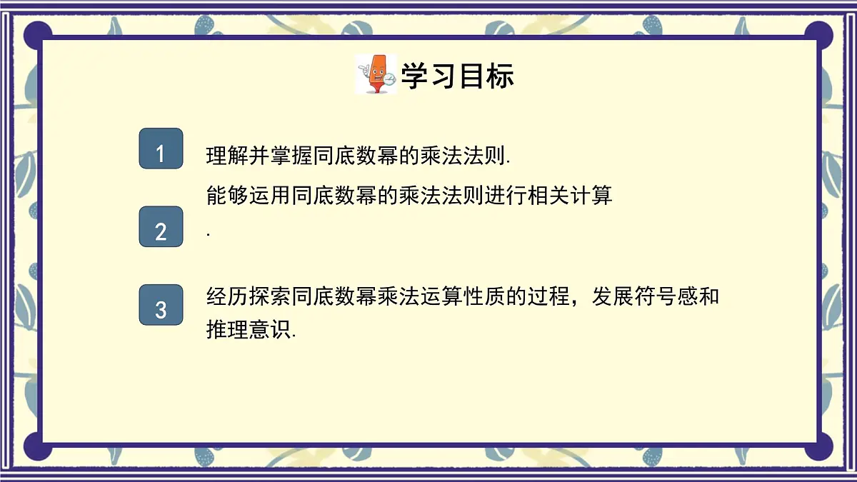 8.1 同底数幂的乘法 课件 冀教版（2024）数学七年级下册第2页