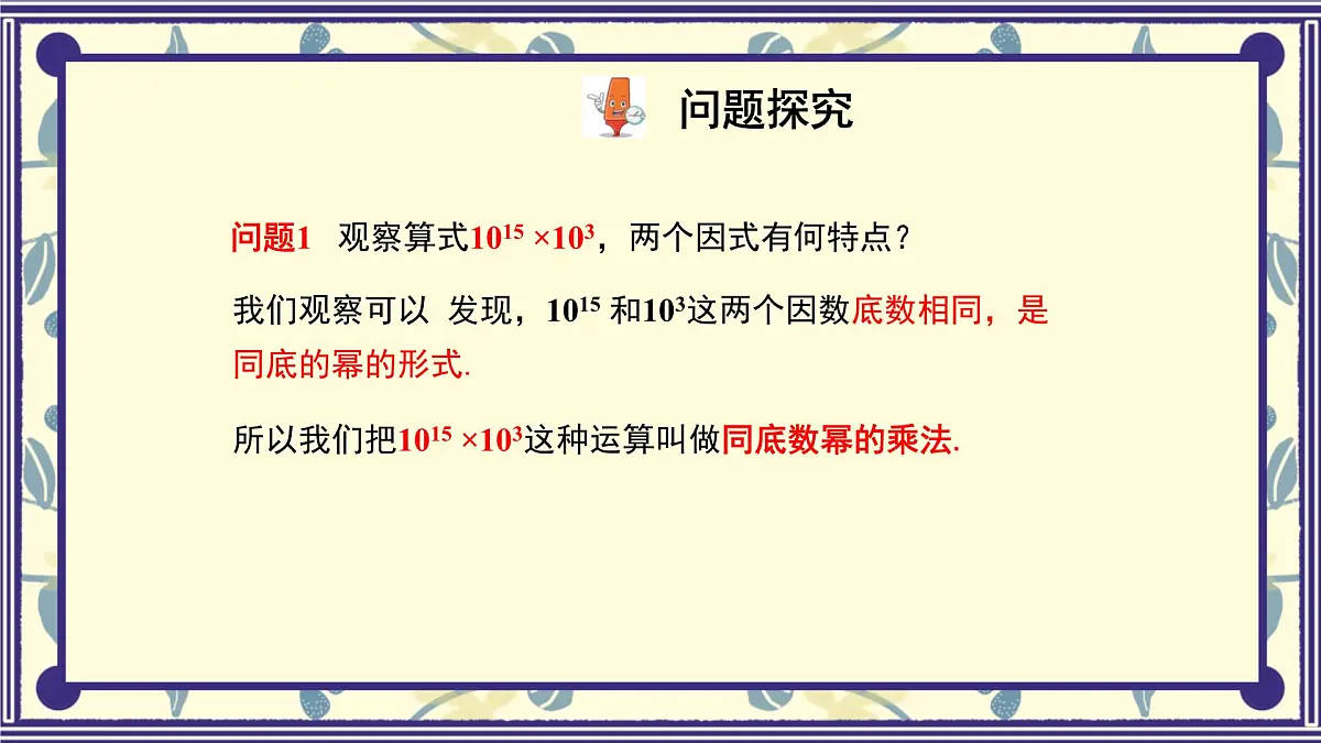 8.1 同底数幂的乘法 课件 冀教版（2024）数学七年级下册第6页