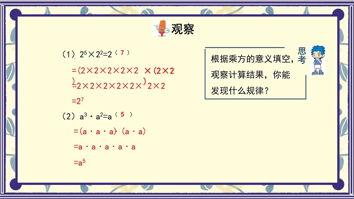 8.1 同底数幂的乘法 课件 冀教版（2024）数学七年级下册第8页