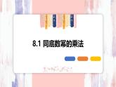 8.1 同底數(shù)冪的乘法【優(yōu)質(zhì)課件】-冀教版（2024）數(shù)學(xué)七年級(jí)下冊(cè)