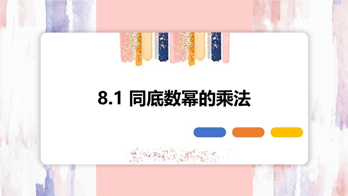 8.1 同底数幂的乘法【优质课件】-冀教版（2024）数学七年级下册第1页