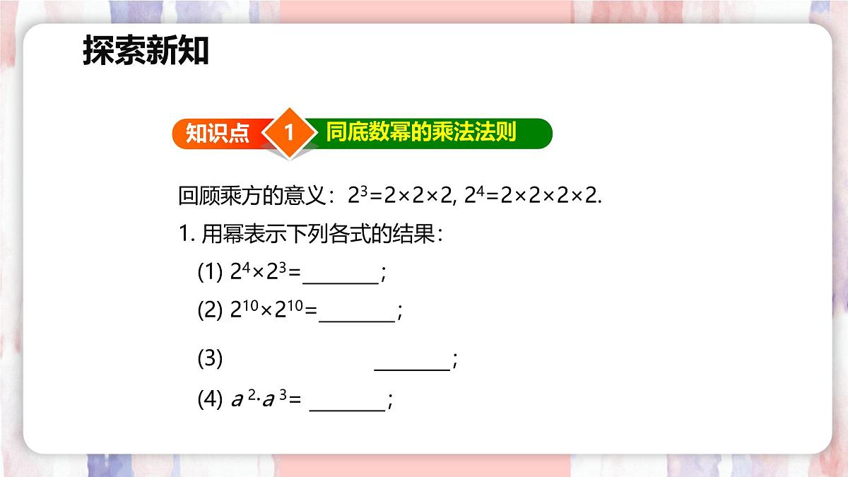 8.1 同底数幂的乘法【优质课件】-冀教版（2024）数学七年级下册第8页