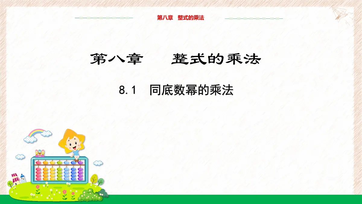 8.1同底数幂的乘法教学课件-冀教版（2024）数学七年级下册第1页
