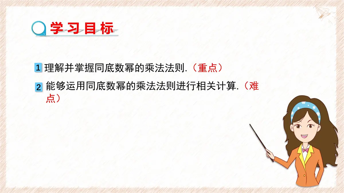 8.1同底数幂的乘法教学课件-冀教版（2024）数学七年级下册第2页