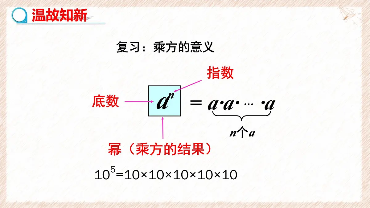8.1同底数幂的乘法教学课件-冀教版（2024）数学七年级下册第3页