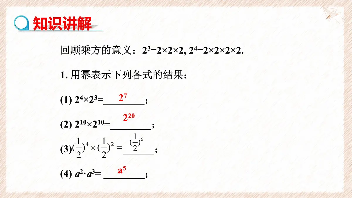 8.1同底数幂的乘法教学课件-冀教版（2024）数学七年级下册第5页