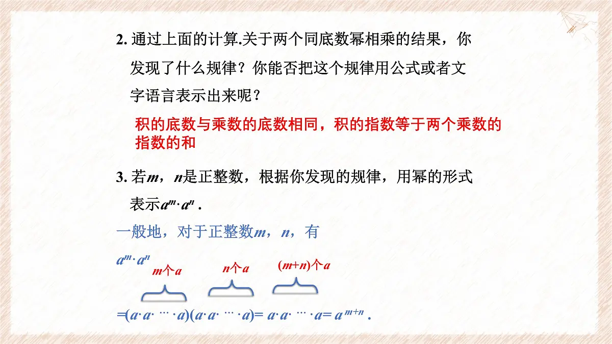 8.1同底数幂的乘法教学课件-冀教版（2024）数学七年级下册第6页