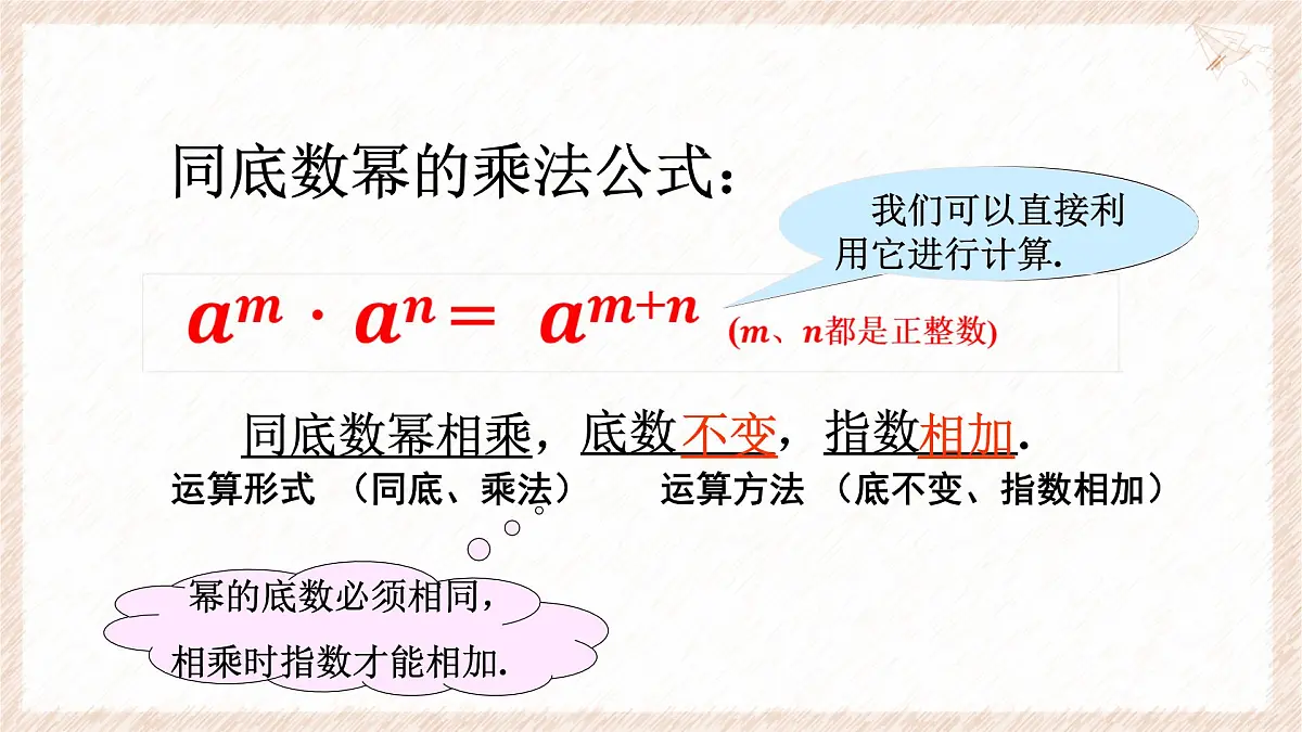 8.1同底数幂的乘法教学课件-冀教版（2024）数学七年级下册第7页
