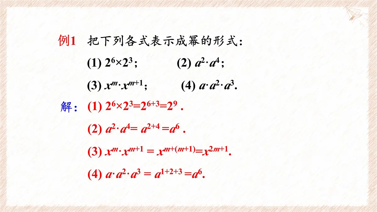 8.1同底数幂的乘法教学课件-冀教版（2024）数学七年级下册第8页