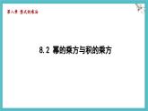 8.2 冪的乘方與積的乘方  課件 冀教版（2024）數(shù)學(xué)七年級(jí)下冊(cè)