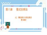 8.2 冪的乘方與積的乘方 第1課時(shí)  課件 冀教版（2024）數(shù)學(xué)七年級(jí)下冊(cè)