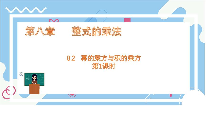 8.2 幂的乘方与积的乘方 第1课时  课件 冀教版（2024）数学七年级下册第1页