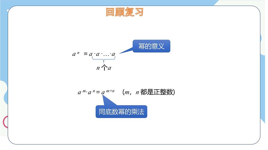 8.2 幂的乘方与积的乘方 第1课时  课件 冀教版（2024）数学七年级下册第3页