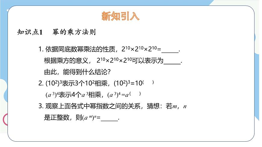 8.2 幂的乘方与积的乘方 第1课时  课件 冀教版（2024）数学七年级下册第5页