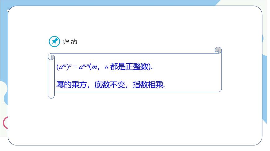 8.2 幂的乘方与积的乘方 第1课时  课件 冀教版（2024）数学七年级下册第7页