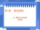 8.2 冪的乘方與積的乘方 第2課時(shí) 課件 冀教版（2024）數(shù)學(xué)七年級(jí)下冊(cè)