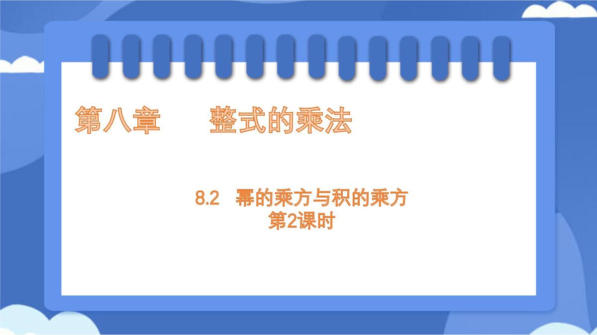 8.2 幂的乘方与积的乘方 第2课时 课件 冀教版（2024）数学七年级下册第1页