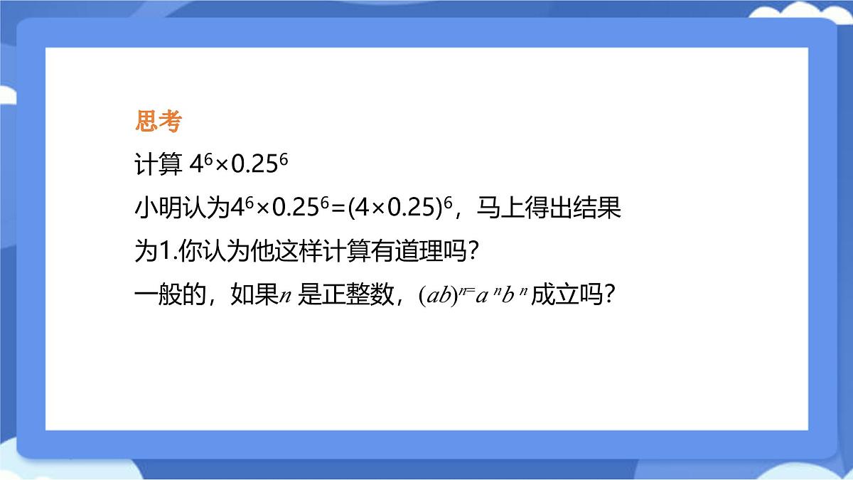 8.2 幂的乘方与积的乘方 第2课时 课件 冀教版（2024）数学七年级下册第4页