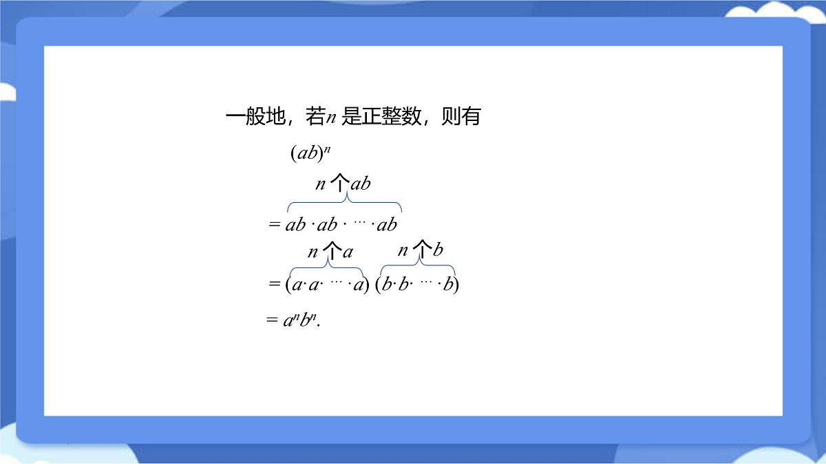 8.2 幂的乘方与积的乘方 第2课时 课件 冀教版（2024）数学七年级下册第6页