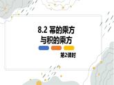 8.2 冪的乘方與積的乘方 第二課時(shí)【優(yōu)質(zhì)課件】-冀教版（2024）數(shù)學(xué)七年級(jí)下冊(cè)