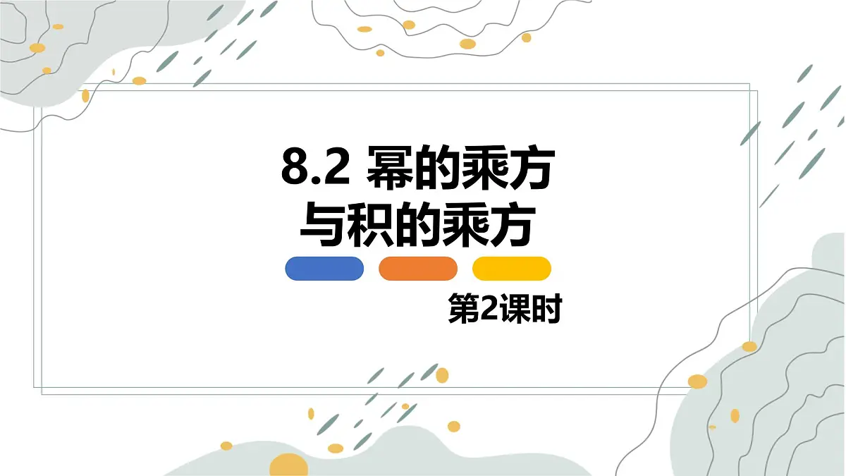 8.2 幂的乘方与积的乘方 第二课时【优质课件】-冀教版（2024）数学七年级下册第1页