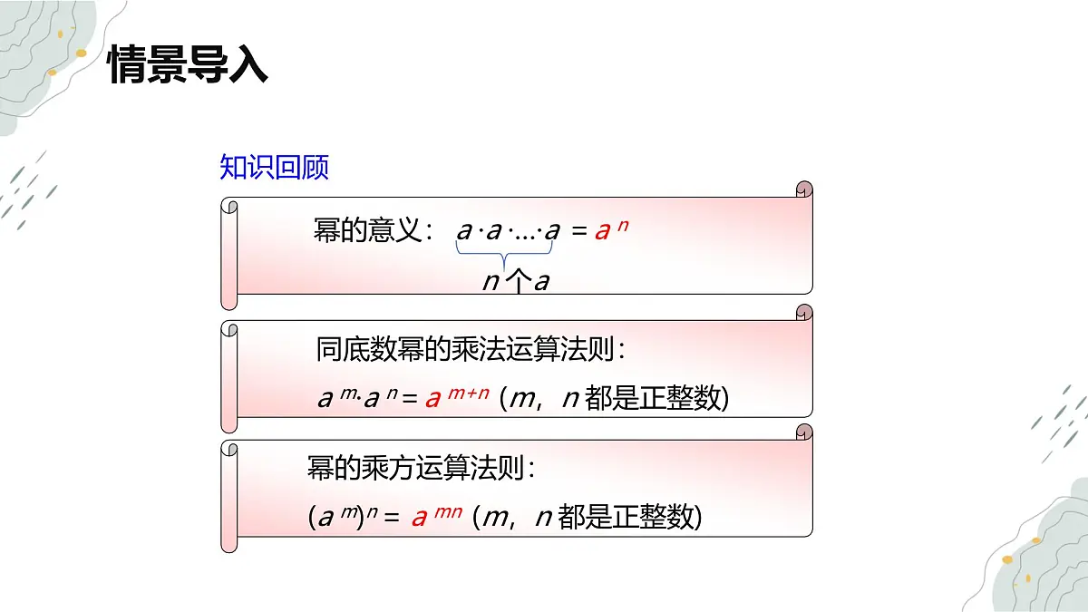8.2 幂的乘方与积的乘方 第二课时【优质课件】-冀教版（2024）数学七年级下册第4页