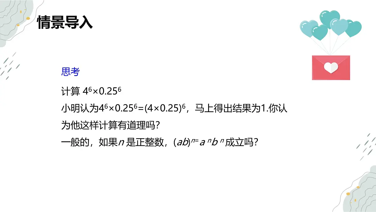 8.2 幂的乘方与积的乘方 第二课时【优质课件】-冀教版（2024）数学七年级下册第5页
