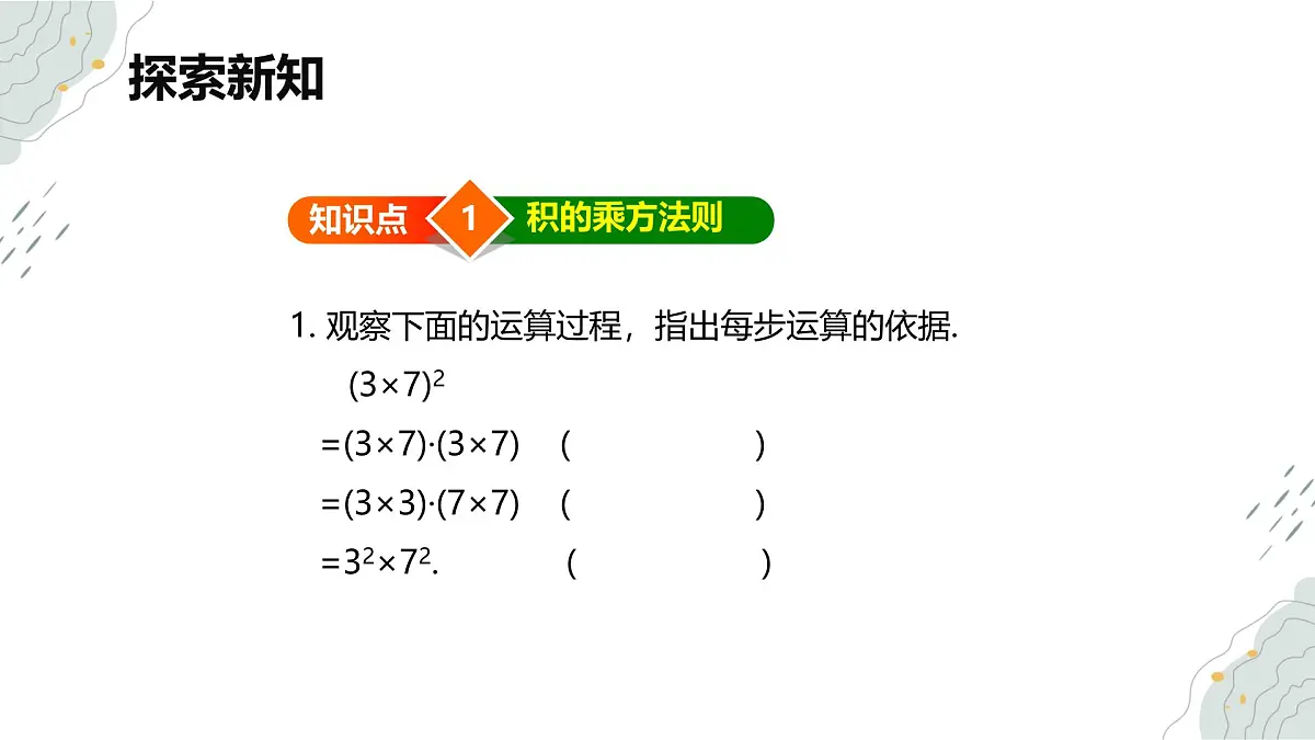 8.2 幂的乘方与积的乘方 第二课时【优质课件】-冀教版（2024）数学七年级下册第7页