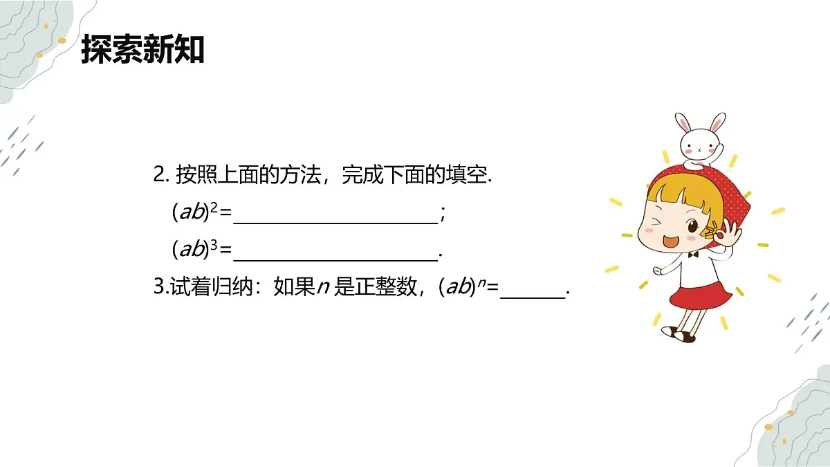 8.2 幂的乘方与积的乘方 第二课时【优质课件】-冀教版（2024）数学七年级下册第8页