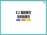 8.2 冪的乘方與積的乘方 第一課時(shí)【優(yōu)質(zhì)課件】-冀教版（2024）數(shù)學(xué)七年級(jí)下冊(cè)