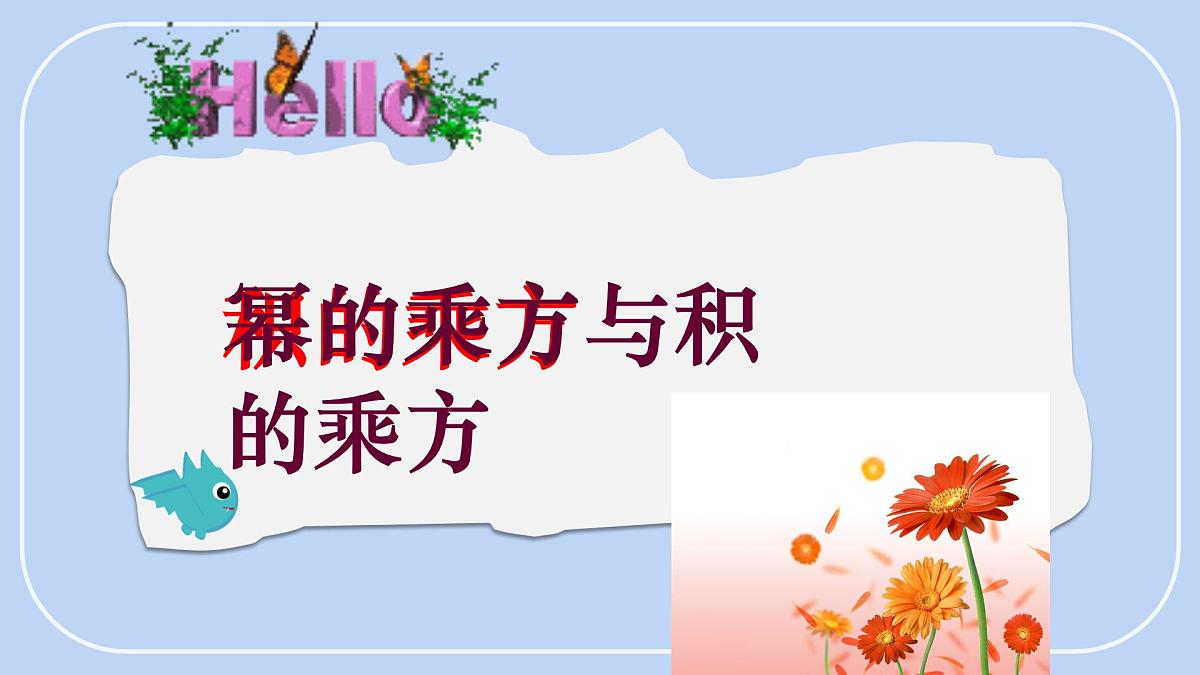 8.2《幂的乘方与积的乘方》课件 冀教版（2024）数学七年级下册第1页