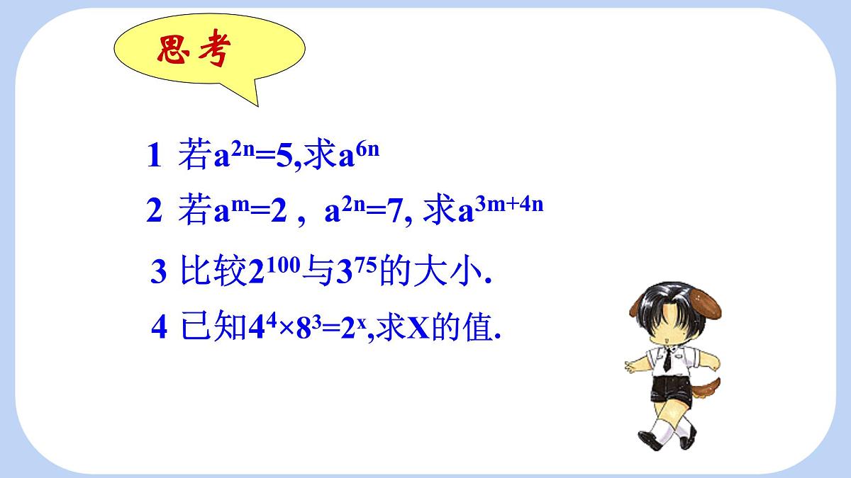8.2《幂的乘方与积的乘方》课件 冀教版（2024）数学七年级下册第2页