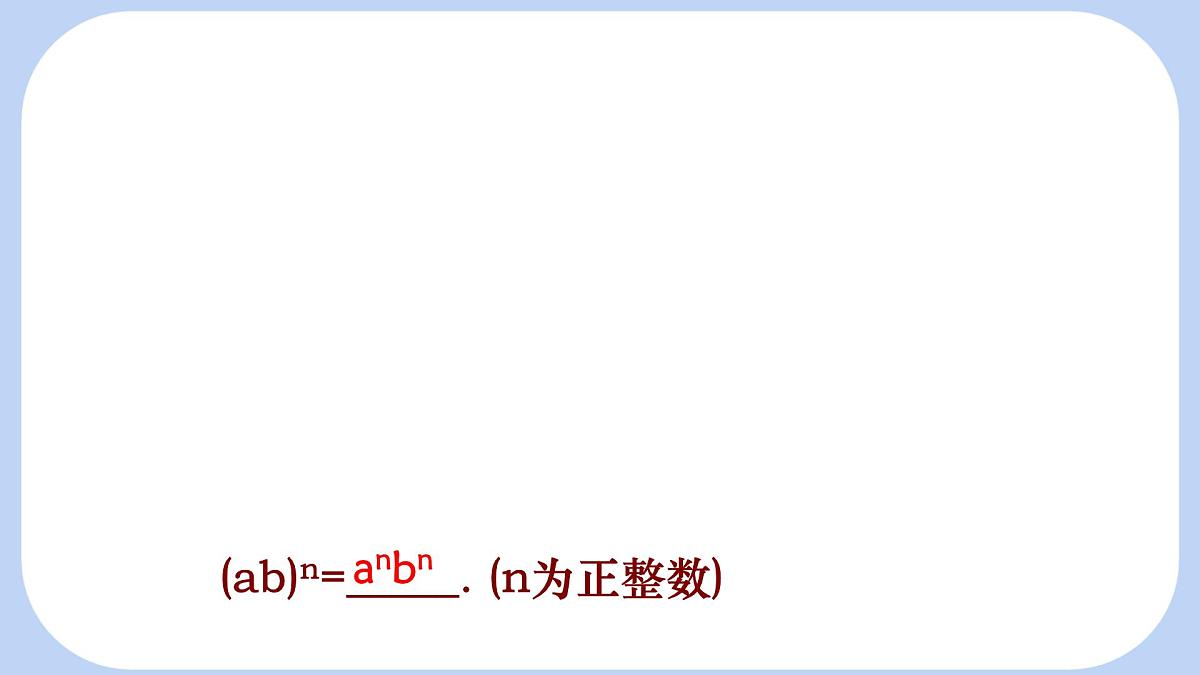 8.2《幂的乘方与积的乘方》课件 冀教版（2024）数学七年级下册第6页