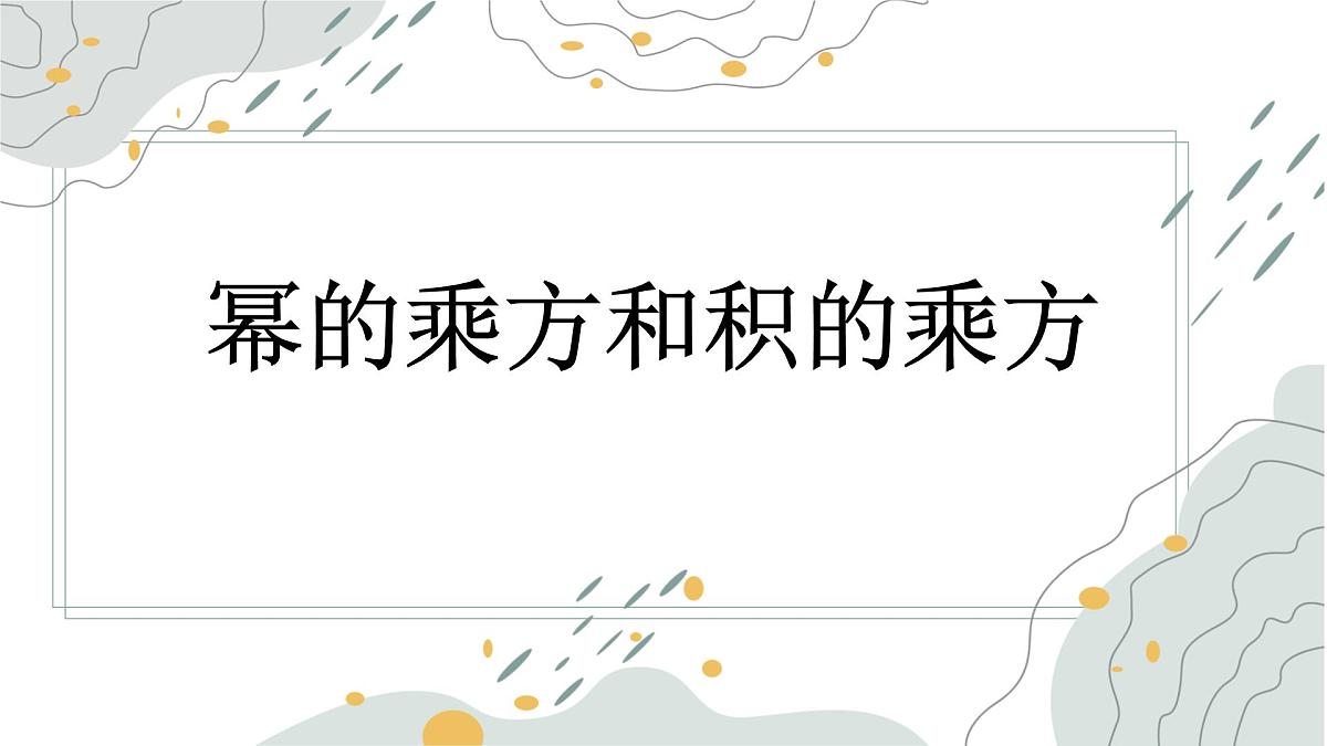 8.2幂的乘方与积的乘方  课件 冀教版（2024）数学七年级下册第1页