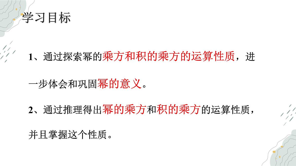 8.2幂的乘方与积的乘方  课件 冀教版（2024）数学七年级下册第2页