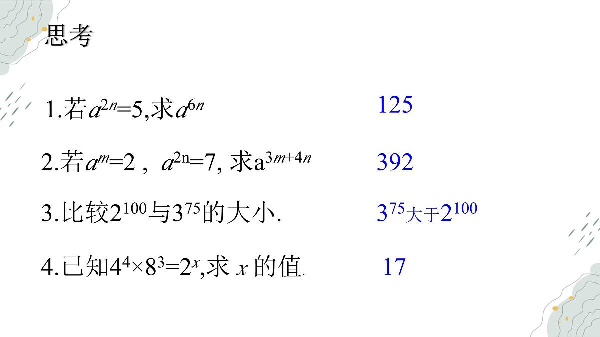 8.2幂的乘方与积的乘方  课件 冀教版（2024）数学七年级下册第4页