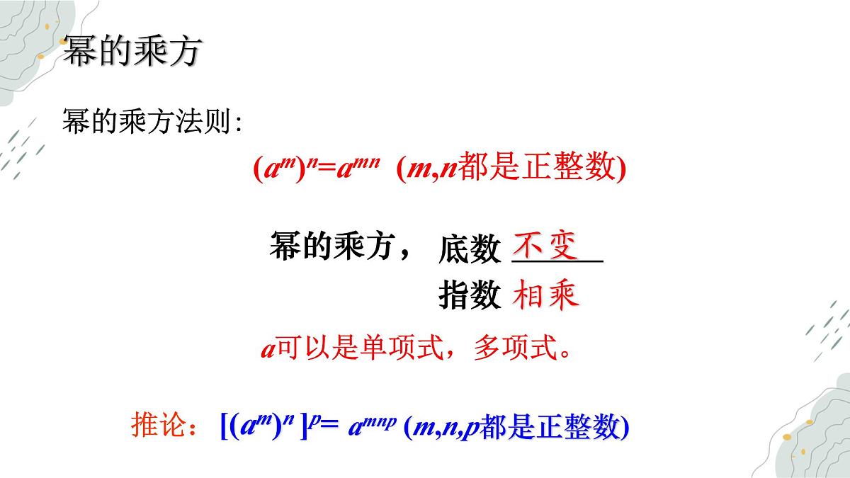 8.2幂的乘方与积的乘方  课件 冀教版（2024）数学七年级下册第7页