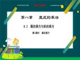 8.2冪的乘方與積的乘方（第1課時(shí)）教學(xué)課件-冀教版（2024）數(shù)學(xué)七年級(jí)下冊(cè)