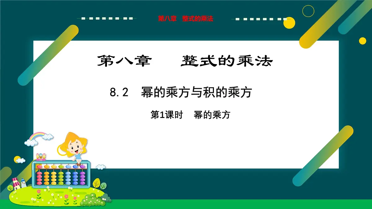 8.2幂的乘方与积的乘方（第1课时）教学课件-冀教版（2024）数学七年级下册第1页