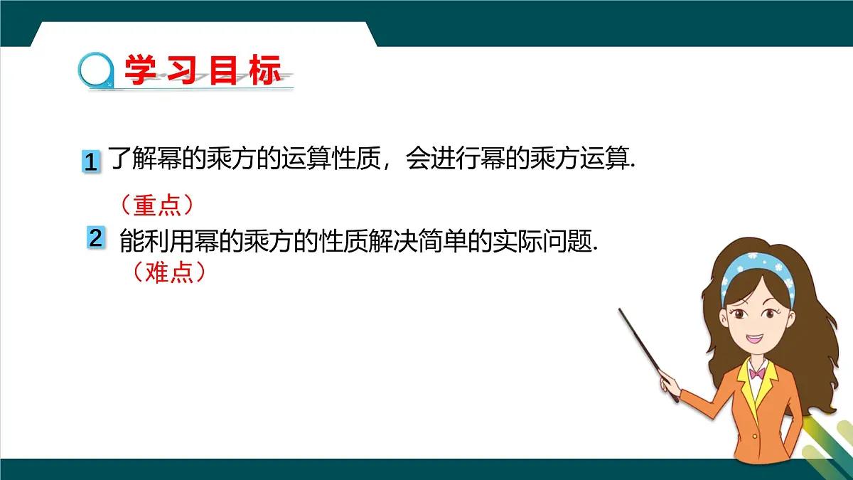 8.2幂的乘方与积的乘方（第1课时）教学课件-冀教版（2024）数学七年级下册第2页