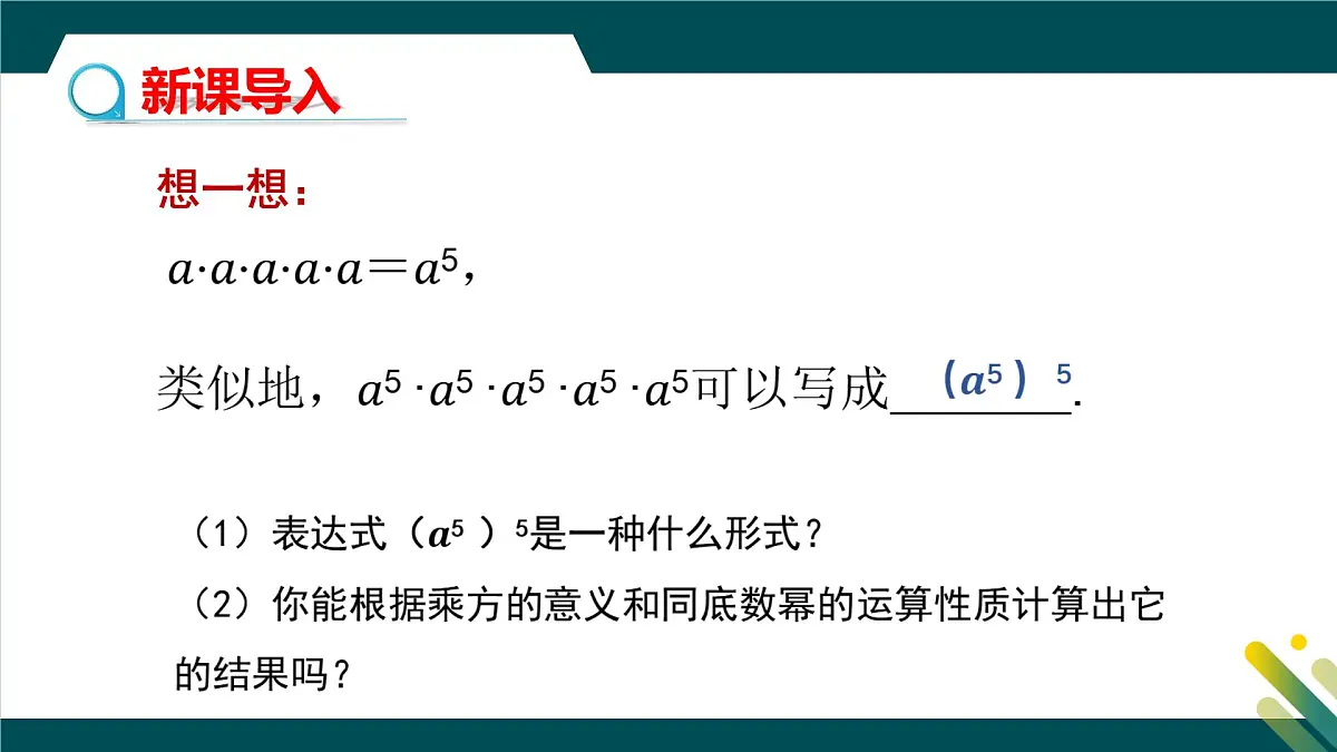 8.2幂的乘方与积的乘方（第1课时）教学课件-冀教版（2024）数学七年级下册第3页