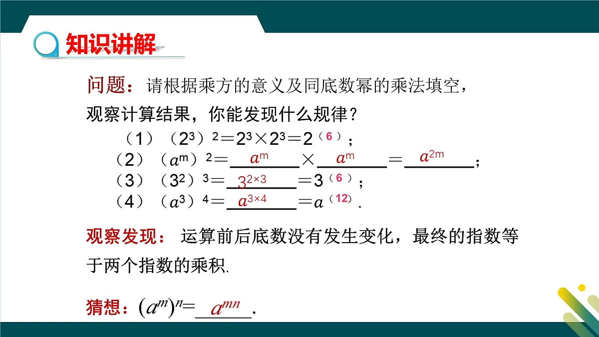 8.2幂的乘方与积的乘方（第1课时）教学课件-冀教版（2024）数学七年级下册第4页